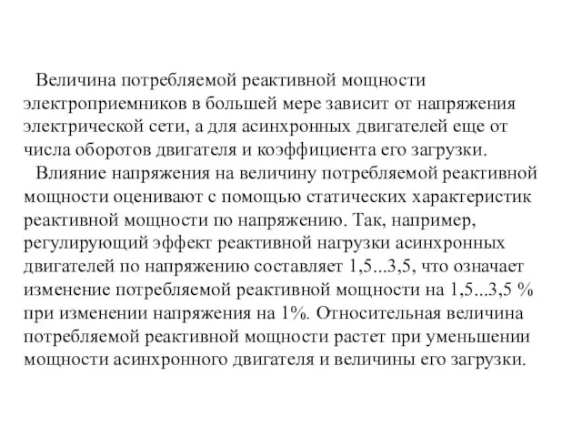 Величина потребляемой реактивной мощности электроприемников в большей мере зависит от напряжения электрической