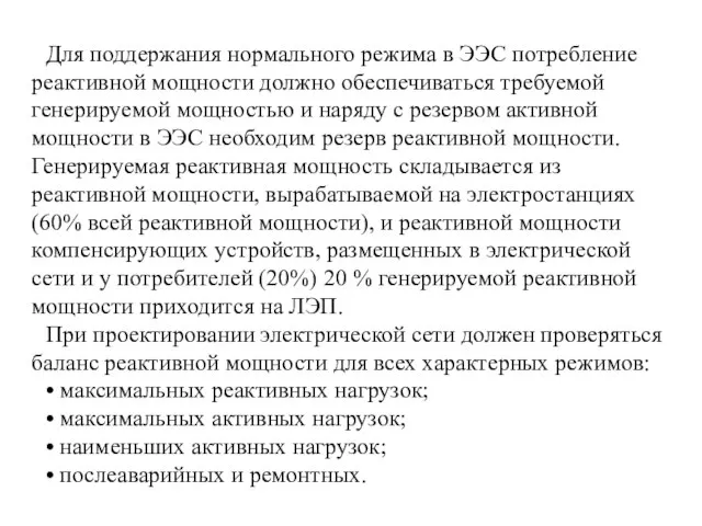 Для поддержания нормального режима в ЭЭС потребление реактивной мощности должно обеспечиваться требуемой