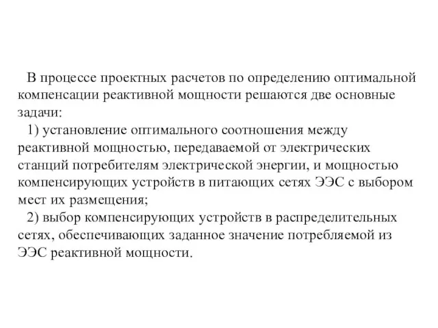 В процессе проектных расчетов по определению оптимальной компенсации реактивной мощности решаются две