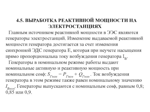 4.5. ВЫРАБОТКА РЕАКТИВНОЙ МОЩНОСТИ НА ЭЛЕКТРОСТАНЦИЯХ Главным источником реактивной мощности в ЭЭС