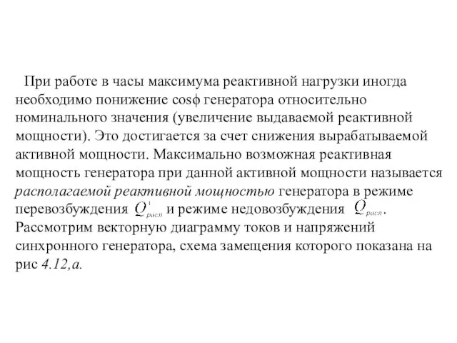 При работе в часы максимума реактивной нагрузки иногда необходимо понижение cosϕ генератора