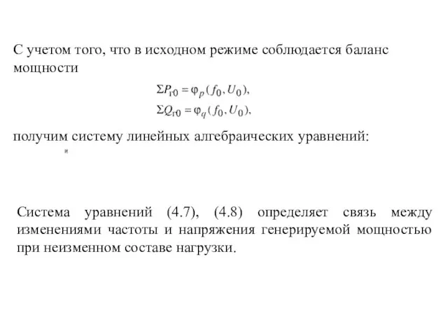 С учетом того, что в исходном режиме соблюдается баланс мощности получим систему