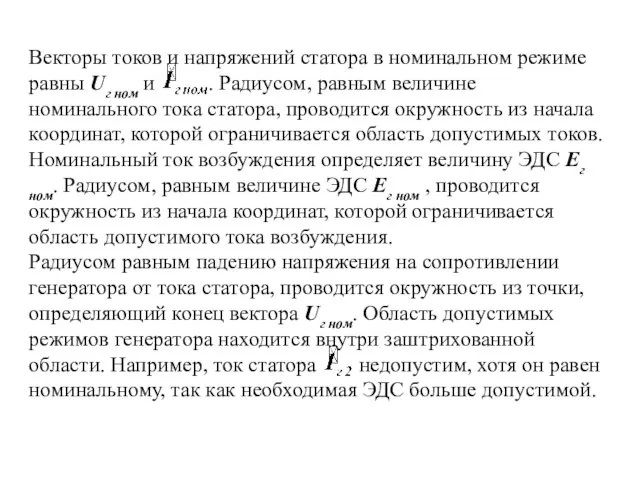 Векторы токов и напряжений статора в номинальном режиме равны Uг ном и