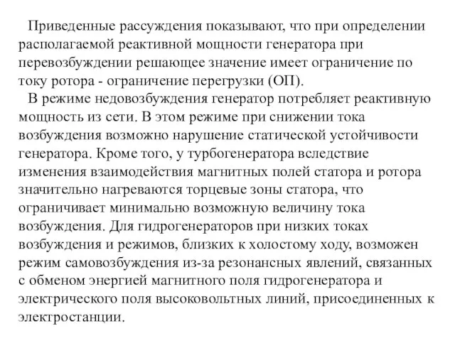 Приведенные рассуждения показывают, что при определении располагаемой реактивной мощности генератора при перевозбуждении