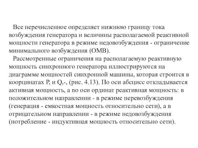 Все перечисленное определяет нижнюю границу тока возбуждения генератора и величины располагаемой реактивной