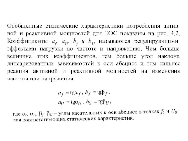 Обобщенные статические характеристики потребления актив­ной и реактивной мощностей для ЭЭС показаны на