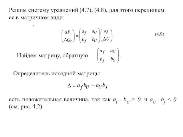 Решим систему уравнений (4.7), (4.8), для этого перепишем ее в матричном виде: