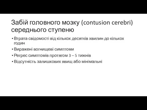 Забій головного мозку (contusion cerebri) середнього ступеню Втрата свідомості від кількох десятків