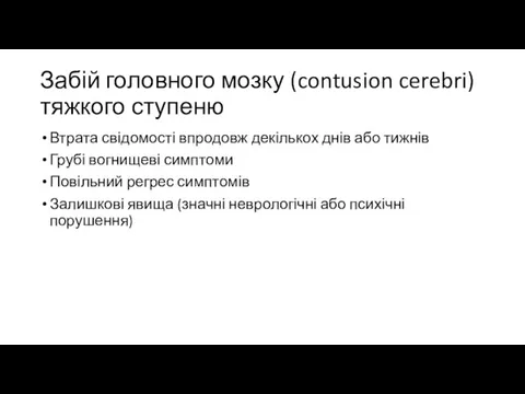 Забій головного мозку (contusion cerebri) тяжкого ступеню Втрата свідомості впродовж декількох днів