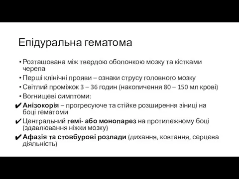 Епідуральна гематома Розташована між твердою оболонкою мозку та кістками черепа Перші клінічні