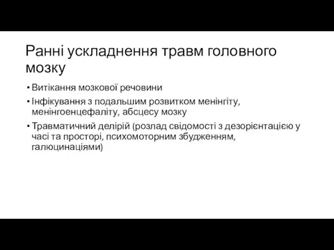 Ранні ускладнення травм головного мозку Витікання мозкової речовини Інфікування з подальшим розвитком