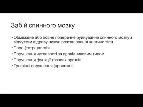 Забій спинного мозку Обмежене або повне поперечне руйнування спинного мозку з відчуттям