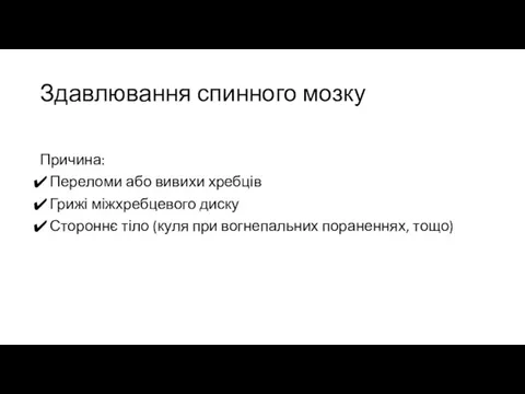 Здавлювання спинного мозку Причина: Переломи або вивихи хребців Грижі міжхребцевого диску Стороннє