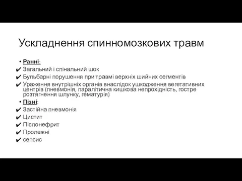 Ускладнення спинномозкових травм Ранні: Загальний і спінальний шок Бульбарні порушення при травмі