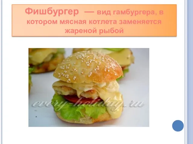 Фишбургер — вид гамбургера, в котором мясная котлета заменяется жареной рыбой