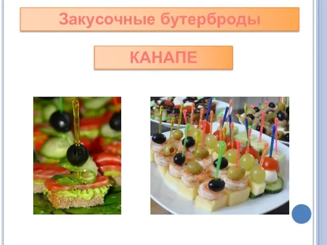 Закусочные бутерброды КАНАПЕ