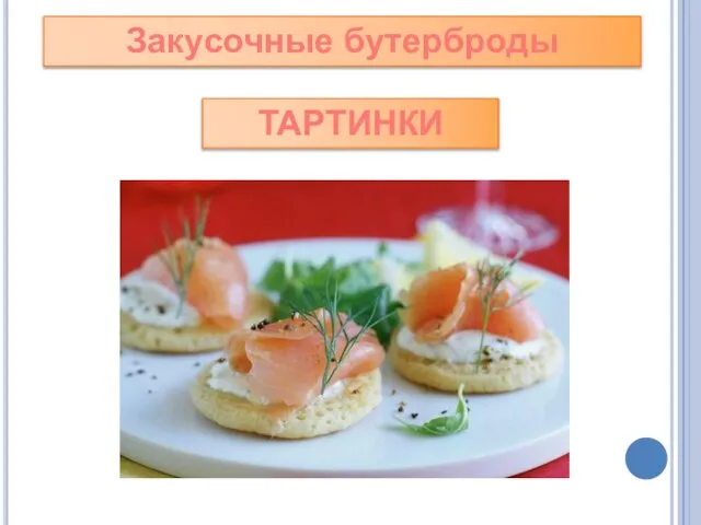 Закусочные бутерброды ТАРТИНКИ