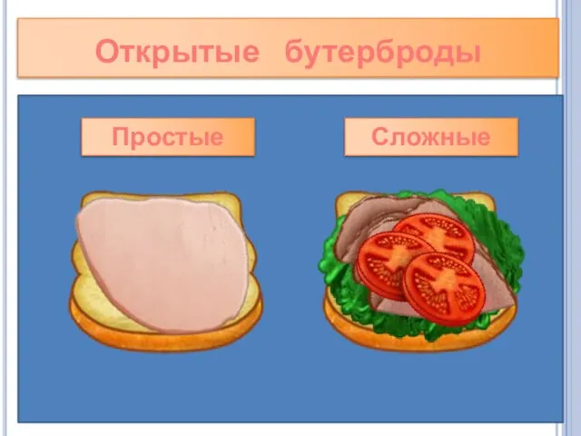 Открытые бутерброды Простые Сложные