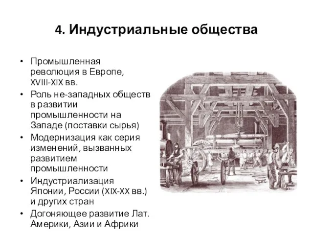 4. Индустриальные общества Промышленная революция в Европе, XVIII-XIX вв. Роль не-западных обществ