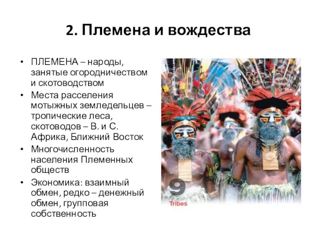 2. Племена и вождества ПЛЕМЕНА – народы, занятые огородничеством и скотоводством Места