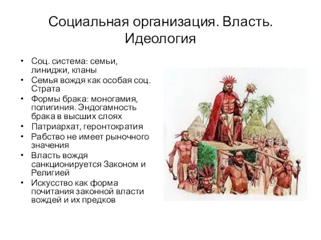 Социальная организация. Власть. Идеология Соц. система: семьи, линиджи, кланы Семья вождя как