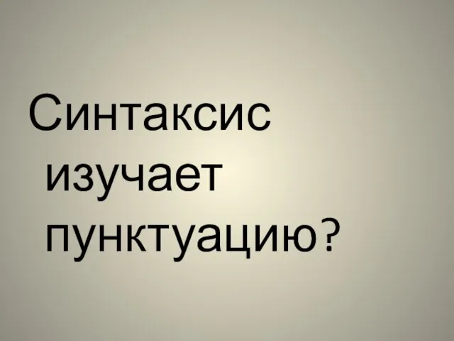 Синтаксис изучает пунктуацию?