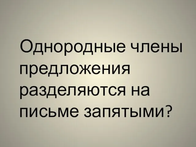 Однородные члены предложения разделяются на письме запятыми?