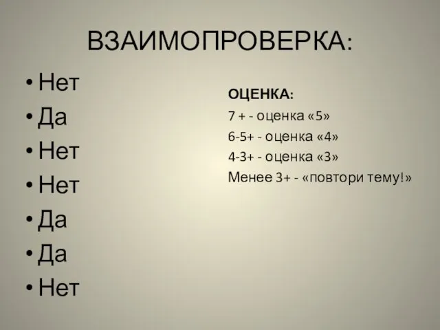 ВЗАИМОПРОВЕРКА: Нет Да Нет Нет Да Да Нет ОЦЕНКА: 7 + -