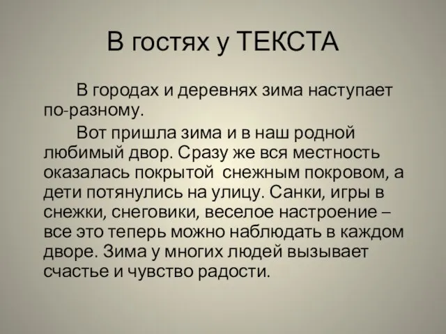 В гостях у ТЕКСТА В городах и деревнях зима наступает по-разному. Вот