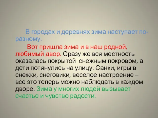 В городах и деревнях зима наступает по-разному. Вот пришла зима и в