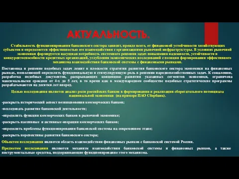 АКТУАЛЬНОСТЬ. Стабильность функционирования банковского сектора зависит, прежде всего, от финансовой устойчивости хозяйствующих