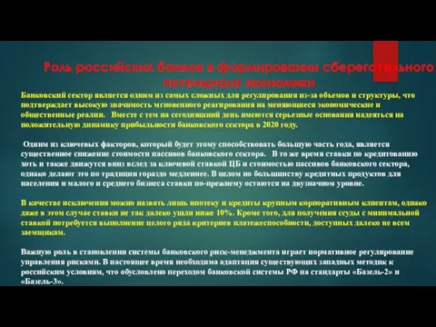 Роль российских банков в формировании сберегательного потенциала экономики Банковский сектор является одним