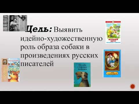 Цель: Выявить идейно-художественную роль образа собаки в произведениях русских писателей