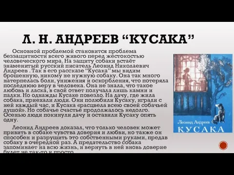 Л. Н. АНДРЕЕВ “КУСАКА” Основной проблемой становится проблема беззащитности всего живого перед