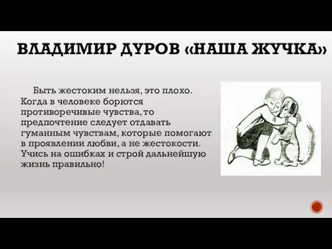 ВЛАДИМИР ДУРОВ «НАША ЖУЧКА» Быть жестоким нельзя, это плохо. Когда в человеке