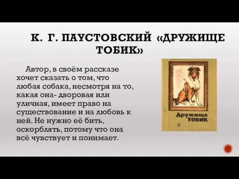 К. Г. ПАУСТОВСКИЙ «ДРУЖИЩЕ ТОБИК» Автор, в своём рассказе хочет сказать о