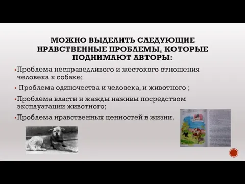 МОЖНО ВЫДЕЛИТЬ СЛЕДУЮЩИЕ НРАВСТВЕННЫЕ ПРОБЛЕМЫ, КОТОРЫЕ ПОДНИМАЮТ АВТОРЫ: Проблема несправедливого и жестокого