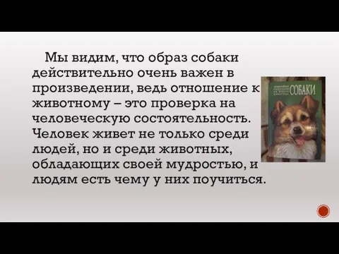 Мы видим, что образ собаки действительно очень важен в произведении, ведь отношение