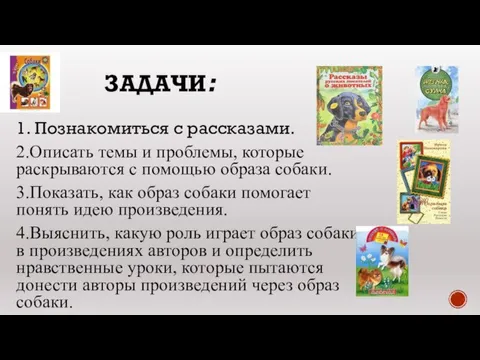 ЗАДАЧИ: 1. Познакомиться с рассказами. 2.Описать темы и проблемы, которые раскрываются с