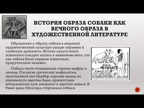 ИСТОРИЯ ОБРАЗА СОБАКИ КАК ВЕЧНОГО ОБРАЗА В ХУДОЖЕСТВЕННОЙ ЛИТЕРАТУРЕ Обращение к образу