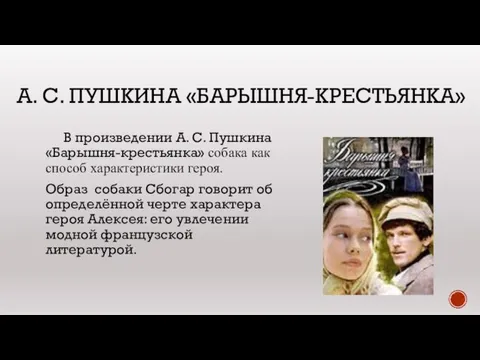 А. С. ПУШКИНА «БАРЫШНЯ-КРЕСТЬЯНКА» В произведении А. С. Пушкина «Барышня-крестьянка» собака как