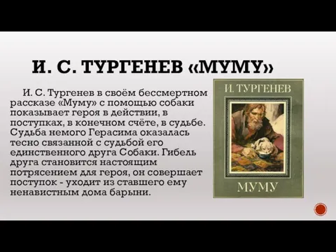 И. С. ТУРГЕНЕВ «МУМУ» И. С. Тургенев в своём бессмертном рассказе «Муму»