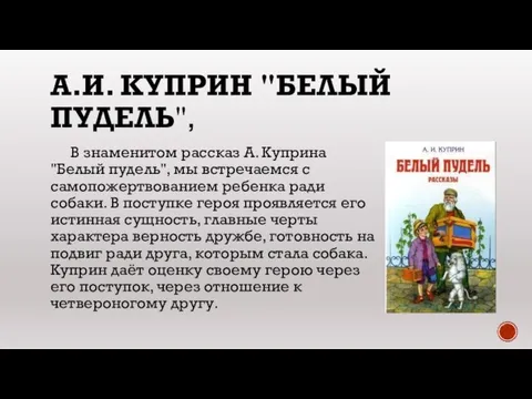 А.И. КУПРИН "БЕЛЫЙ ПУДЕЛЬ", В знаменитом рассказ А. Куприна "Белый пудель", мы