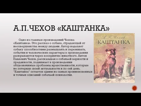 А.П.ЧЕХОВ «КАШТАНКА» Одно из главных произведений Чехова «Каштанка». Это рассказ о собаке,