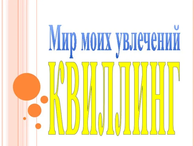 Мир моих увлечений квиллинг