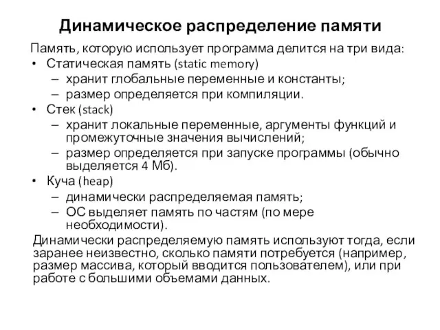 Динамическое распределение памяти Память, которую использует программа делится на три вида: Статическая