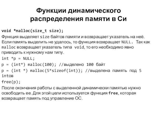 Функции динамического распределения памяти в Си void *malloc(size_t size); Функция выделяет size