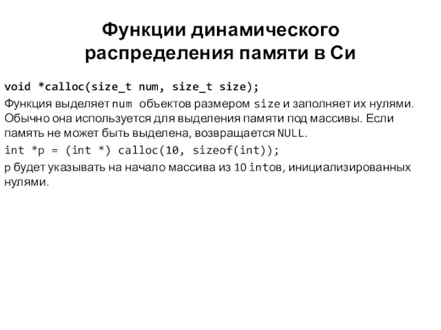 Функции динамического распределения памяти в Си void *calloc(size_t num, size_t size); Функция