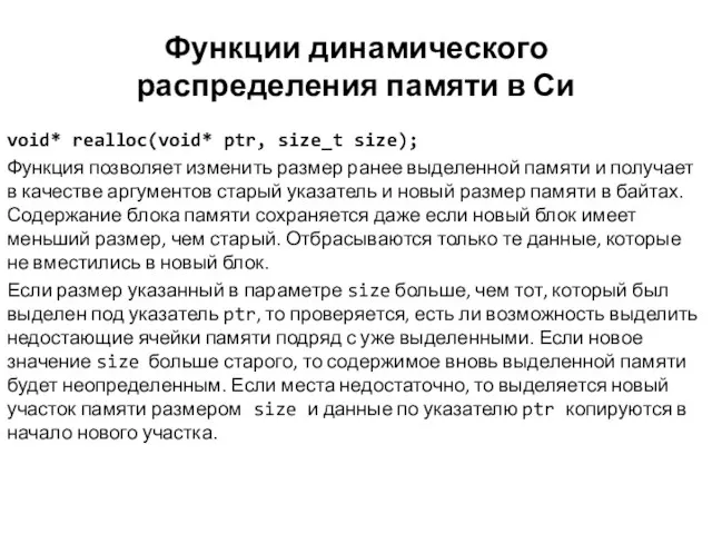 Функции динамического распределения памяти в Си void* realloc(void* ptr, size_t size); Функция