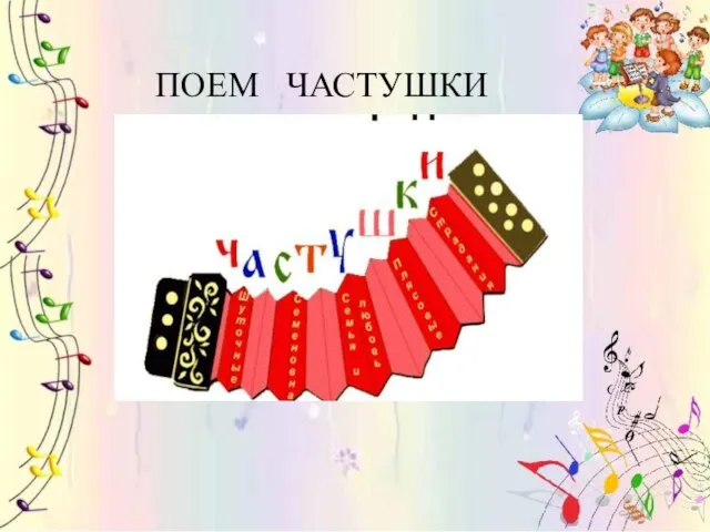 ПОЕМ ЧАСТУШКИ